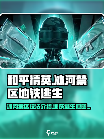 和平精英地铁逃生新地图冰河禁区怎么玩介绍截图1