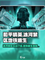 和平精英地铁逃生新地图冰河禁区怎么玩介绍