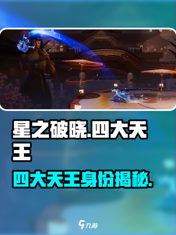 《星之破晓四大天王曝光！🎮身份竟然是…》截图1