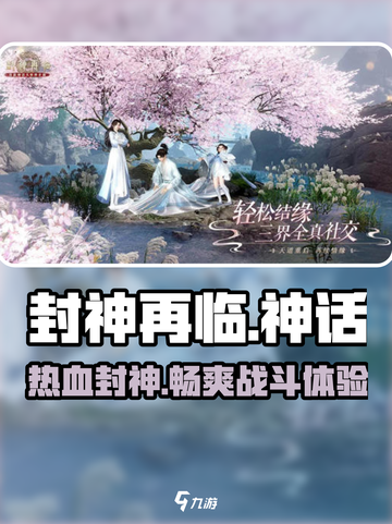 封神再临🔥超好玩！特色揭秘不容错过🎉截图1