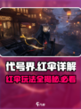 代号界红伞详解介绍
