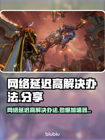 网络延迟高？用它秒杀卡顿，畅玩网游！💥🔥截图1