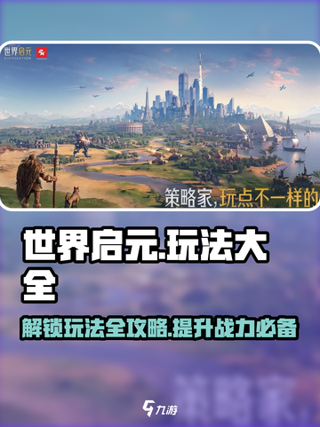 世界启元🔥超全玩法攻略，新手必看！🎮截图1