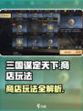 💥《三国谋定天下》商店玩法全揭秘！💰🔥