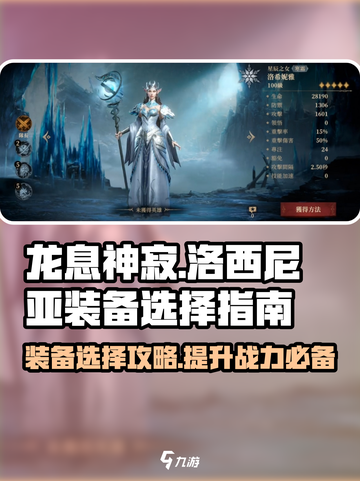 龙息神寂洛西尼亚装备怎么选介绍截图1