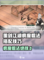 💥墨剑江湖疯魔棍法绝配🔥