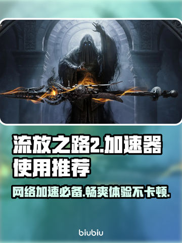 流放之路2加速器推荐🔥玩游戏必备！⚡截图1