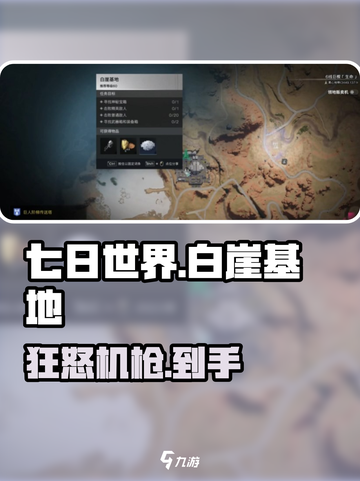 七日世界🔥白崖基地狂怒机枪速拿截图1