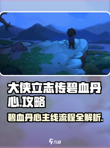 大侠立志传碧血丹心攻略分享介绍截图1