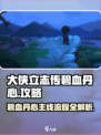 大侠立志传碧血丹心攻略分享介绍