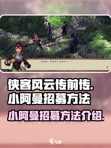 侠客风云传前传小阿曼怎么招募介绍截图1