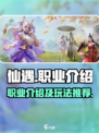 仙遇手游🔥三大职业大揭秘！你适合哪个？