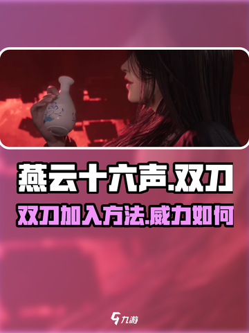 燕云十六声🔥双刀加入方法&玩法测评！新手必看截图1
