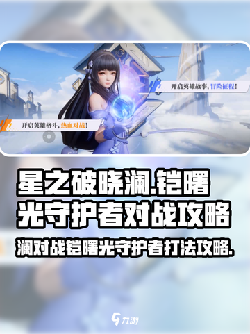 星之破晓：澜对决铠曙光守护者🔥超详细攻略来啦！截图1