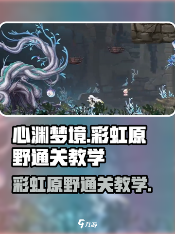 心渊梦境🌈彩虹原野通关秘籍，必看教学！截图1