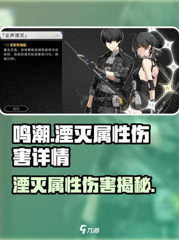 鸣潮⚡湮灭属性超详解，伤害爆表必看！截图1