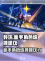 异环新手角色选择建议介绍