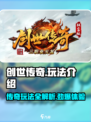 创世传奇玩法是什么介绍