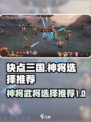 快点三国武将哪个厉害介绍
