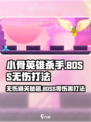 《小骨英雄杀手无伤通关秘籍🔥》