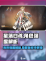 星落白鸢🔥超强解析｜角色强度颠覆想象！🎮