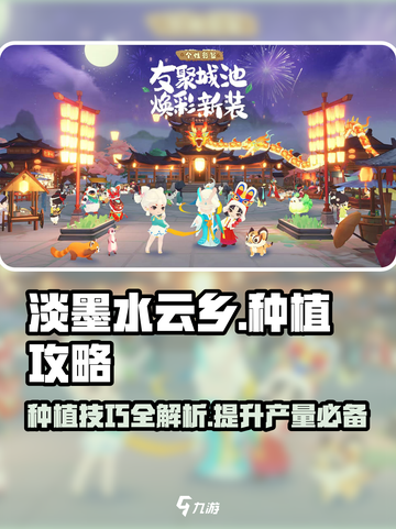 淡墨水云乡🔥种植攻略来了！快速上手秘籍💡截图1