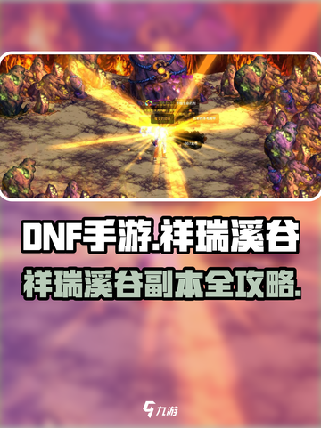 DNF手游祥瑞溪谷副本全攻略🔥轻松通关秘籍✨截图1