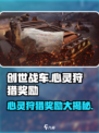 创世战车🔥心灵狩猎奖励大揭秘！玩家必看🎁
