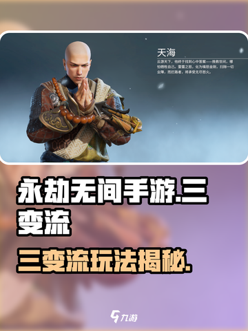 永劫无间手游🔥三变流攻略，轻松上分的秘密武器！💥截图1