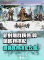 新射雕群侠传之铁血丹心郭靖阵容攻略介绍