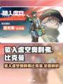 驱入虚空奥利弗比克曼介绍介绍