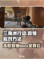 三角洲行动boss怎么打介绍