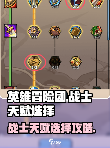 英雄冒险团战士天赋怎么点介绍截图1