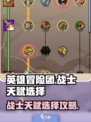 英雄冒险团战士天赋怎么点介绍