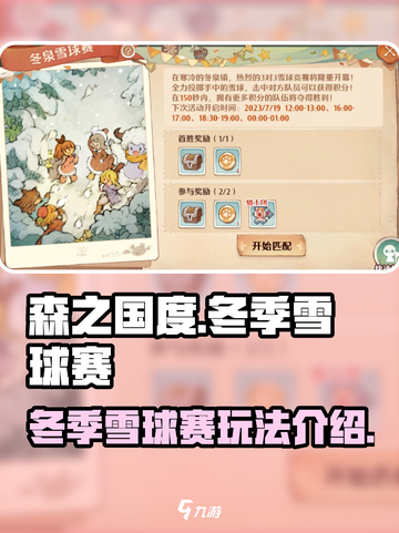 森之国度冬季雪球赛怎么玩介绍截图1
