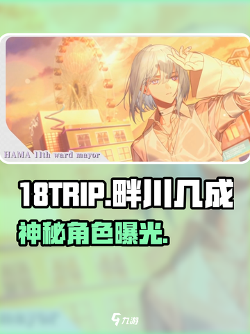 18TRIP畔川几成真身曝光！🔥截图1