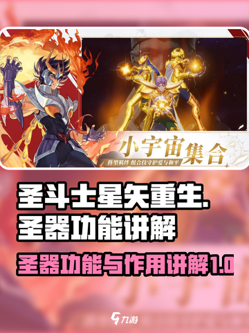 圣斗士星矢重生2圣器功能讲解介绍截图1