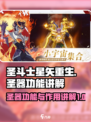 圣斗士星矢重生2圣器功能讲解介绍