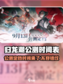 归龙潮公测定档什么时候介绍
