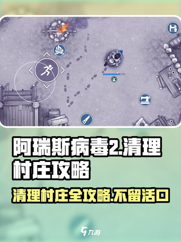 阿瑞斯病毒2📖清理村庄全流程攻略！新手必看🔥截图1