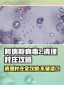 阿瑞斯病毒2📖清理村庄全流程攻略！新手必看🔥