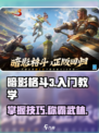 暗影格斗3🔥新手必看！快速上手秘籍分享！