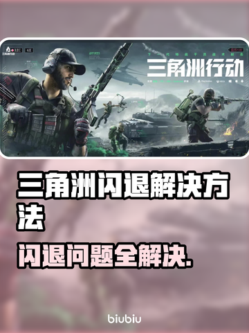 三角洲闪退解决方法大公开！游戏党必看👇截图1