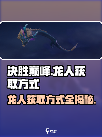 决胜巅峰龙人怎么获得介绍截图1