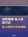 决胜巅峰龙人怎么获得介绍