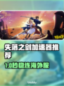 🎮《失落之剑》国际服加速器大揭秘！免费链接速享