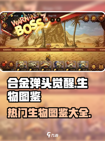 合金弹头觉醒生物有哪些介绍截图1