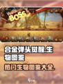 合金弹头觉醒生物有哪些介绍