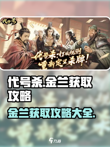 代号杀金兰获取攻略介绍截图1