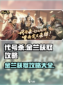 代号杀金兰获取攻略介绍